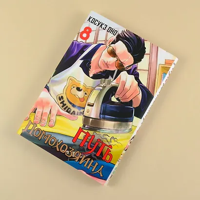 Путь домохозяина. Том 8 (Gokushufudou). Манга - фото 11