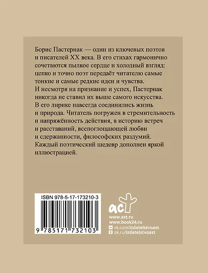 Пастернак. Избранная лирика с иллюстрациями - фото 2