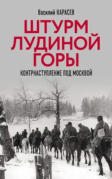 Штурм Лудиной горы. Контрнаступление под Москвой - фото 1