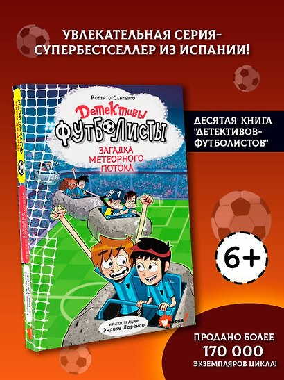 Детективы-футболисты. Загадка Метеорного потока - фото 4