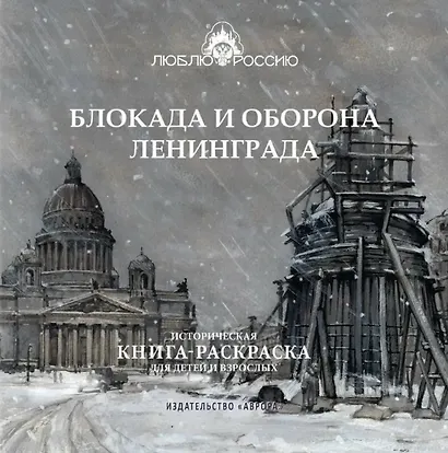 Блокада и оборона Ленинграда. Историческая книга-раскраска для детей и взрослых - фото 1