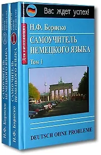 Самоучитель немецкого языка (комплект из 2 книг) - фото 1
