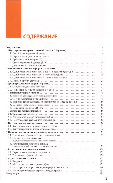Эхокардиография. Методика и количественная оценка - фото 2