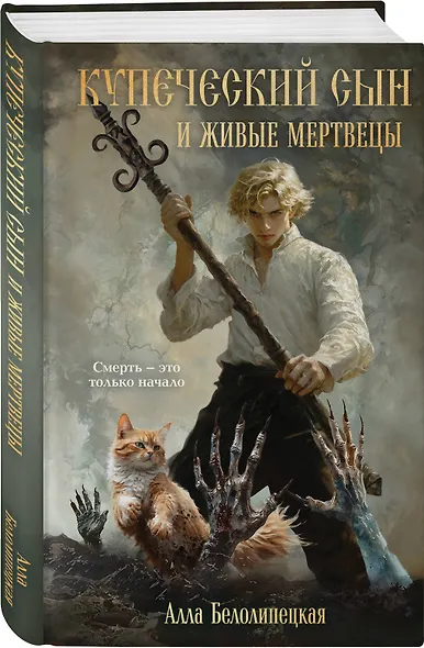 Купеческий сын и живые мертвецы - фото 3