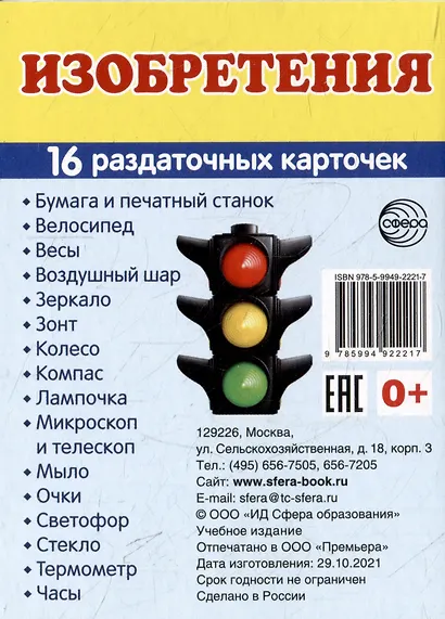 Демонстрационные картинки «Изобретения» (16 раздаточных карточек) - фото 1