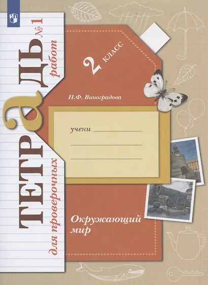 Окружающий мир. 2 класс. Тетрадь для проверочных работ №1 - фото 2