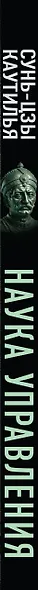 Наука управления. Как построить великое государство и побеждать в войнах - фото 5