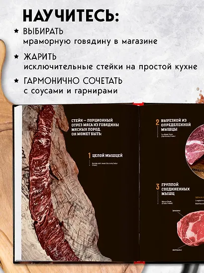Философия стейка. Путеводитель по мраморной говядине и мастерству приготовления стейка - фото 6