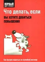 Что делать, если вы хотите добиться повышения - фото 1