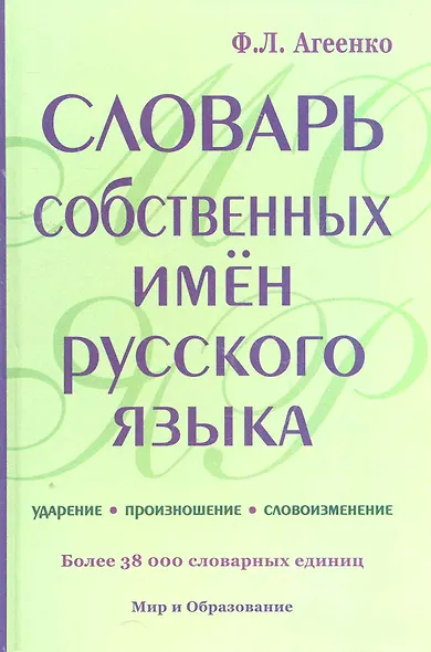 Словарь собственных имен русского языка 38000 слов офсет - фото 1