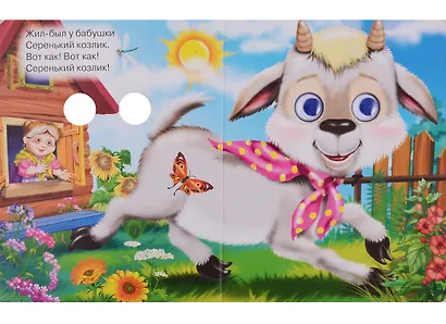 Серенький козлик: русская народная песенка - фото 2