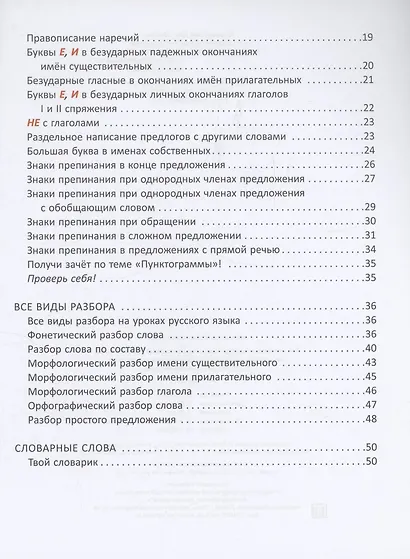 Все изучаемые орфограммы и пунктограммы русского языка, подсказки в выполнении грамматических разборов и запоминании словарных слов. 1-4 классы. - фото 3