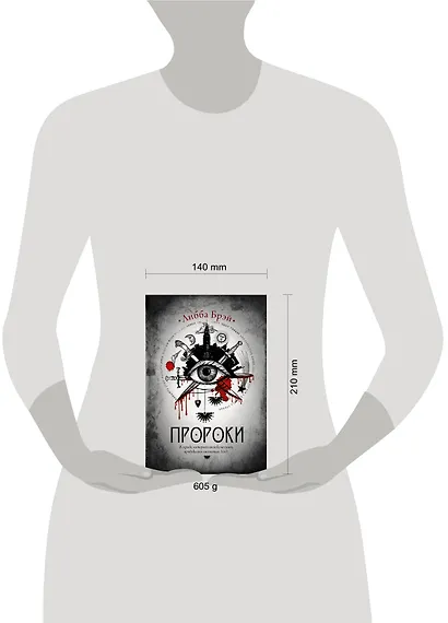 Пророки: роман - фото 3