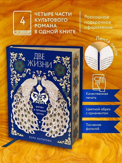 Две жизни. Четыре части в одной книге (подарочное издание с цветным обрезом) - фото 4