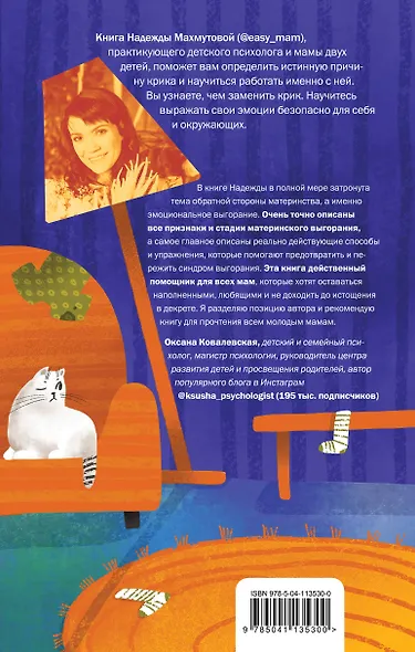 Мамочка, не кричи! Воспитание без крика и маминых истерик - фото 2