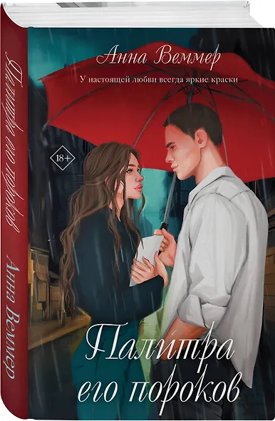 Палитра его пороков - фото 3