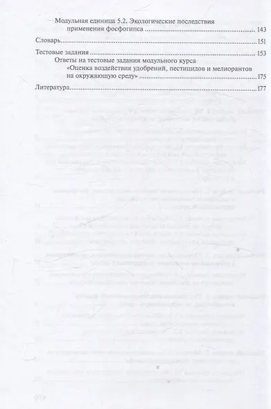 Интерактивный модульный курс "Оценка воздействия удобрений, пестицидов и мелиорантов на окружающую среду" : учебное пособие / О.А. Соколов, В.А. Черников, Е.Б. Таллер и др. - 2-е изд., перераб. и доп. - М. : Колос-с, 2023. - 181 с., 60x88/16. - 1000 экз. - фото 3