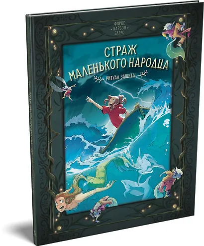 Страж маленького народца. Книга 3. Ритуал защиты - фото 3