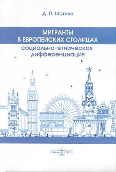 Мигранты в европейских столицах - фото 1