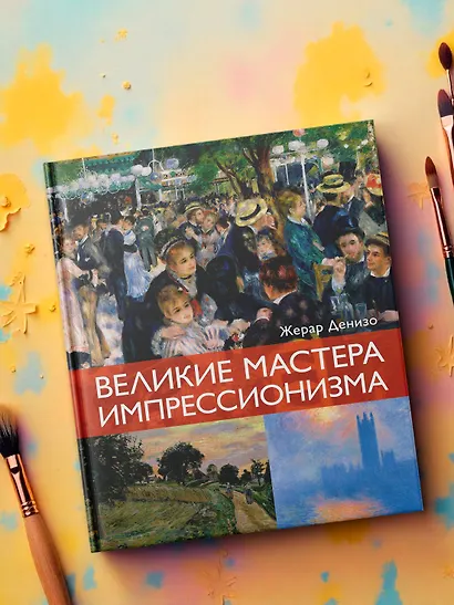Великие мастера импрессионизма - фото 7