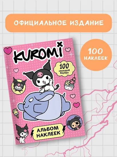 Kuromi. Альбом наклеек (розовый) - фото 4