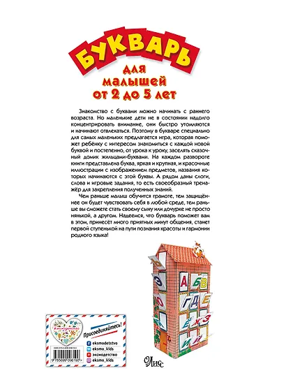 Букварь для малышей от 2 до 5 лет - фото 2