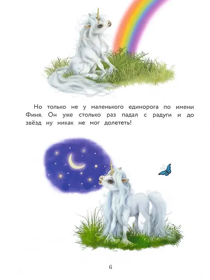 Маленький единорог. Хорошо, что есть друзья - фото 2