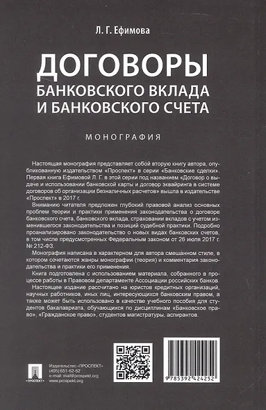 Договоры банковского вклада и банковского счета. Монография - фото 7