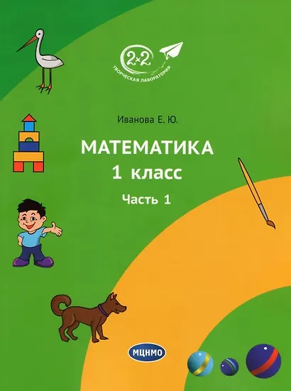 Математика. 1 класс. Учебник. Часть 1. 3-е издание - фото 1
