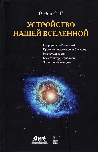 Устройство нашей Вселенной - фото 1