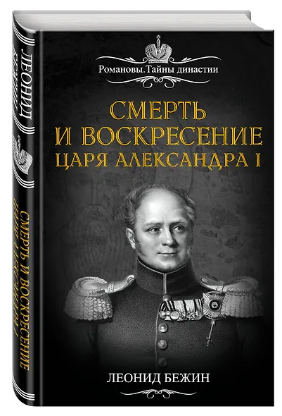 Смерть и воскресение царя Александра I - фото 3