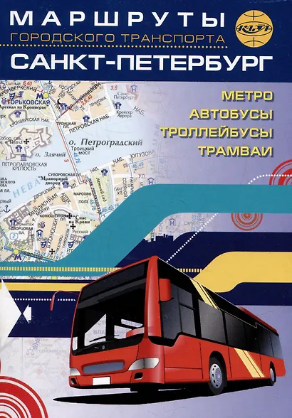 Санкт-Петербург. Маршруты городского транспорта. Атлас карманный - фото 1