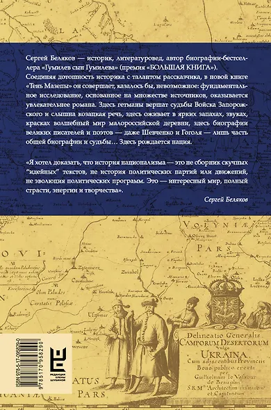 Тень Мазепы: украинская нация в эпоху Гоголя (БОЛЬШАЯ КНИГА) - фото 2