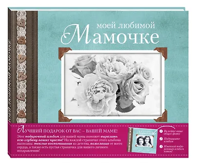 Моей любимой Мамочке - фото 3