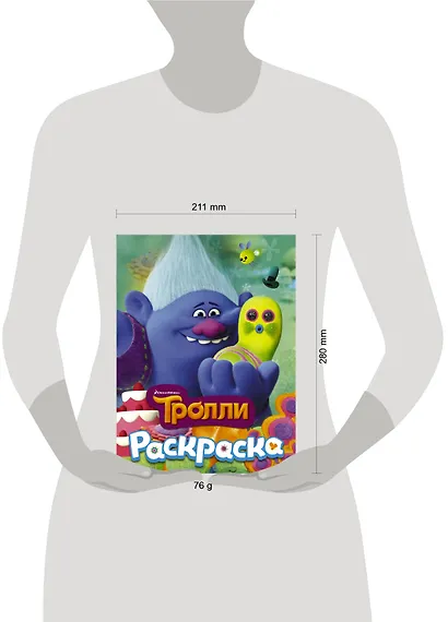 ТРОЛЛИ. Раскраска (Здоровяк) - фото 3