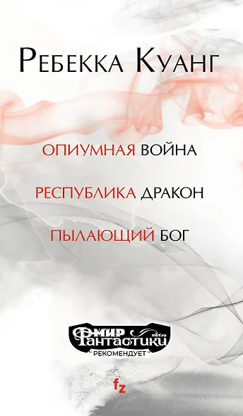 Опиумная война. Трилогия (комплект из трех книг) - фото 5