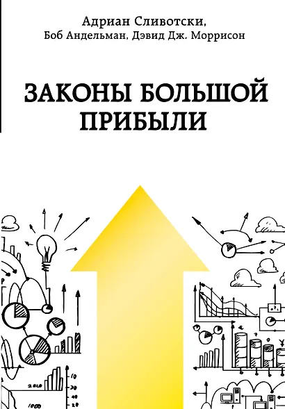 Законы большой прибыли - фото 1