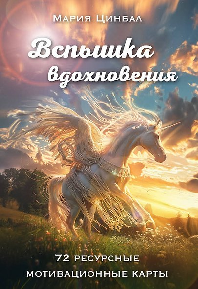 Вспышка вдохновения. 72 ресурсные мотивационные карты - фото 1