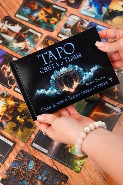 Таро Света и Тьмы. Силы Добра и Зла на твоей стороне - фото 5