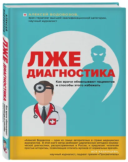Пациент Разумный. Ловушки "врачебной" диагностики, о которых должен знать каждый - фото 3