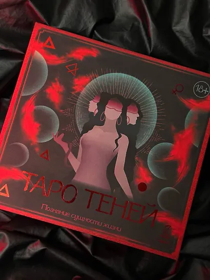 Таро Теней. Познание сущности жизни. Подарочное издание - фото 5
