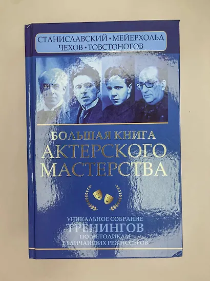 Большая книга актерского мастерства. Уникальное собрание тренингов по методикам величайших режиссеров. Станиславский, Мейерхольд, Чехов, Товстоногов - фото 4