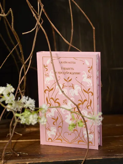 Гордость и предубеждение - фото 9