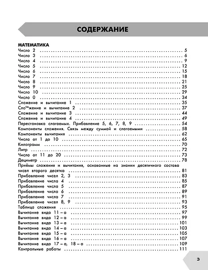 Самый полный курс. 1 класс. Математика. Русский язык - фото 4