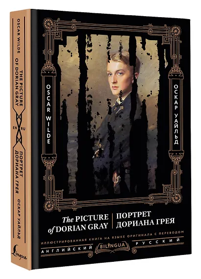 Портрет Дориана Грея = The Picture of Dorian Gray - фото 3