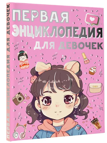 Первая энциклопедия для девочек - фото 3