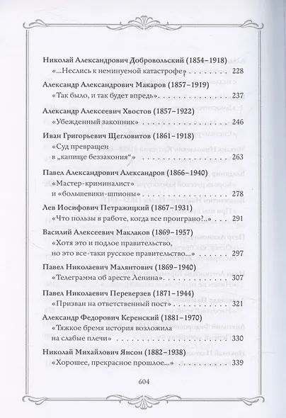 Роковая Фемида. Трагические судьбы известных российских юристов - фото 4