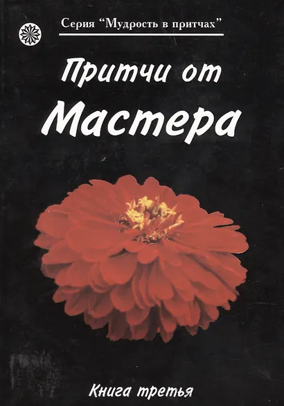 Притчи от Мастера 3 (мягк)(Мудрость в притчах) (Волошин) - фото 1