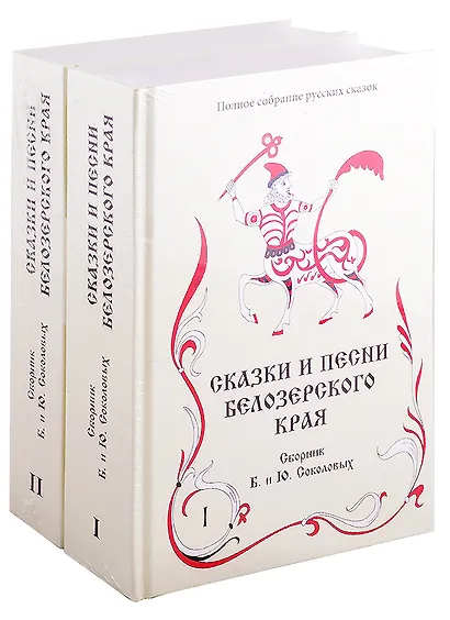 Сказки и песни Белозерского края. В 2-х книгах (комплект из 2-х книг) - фото 15