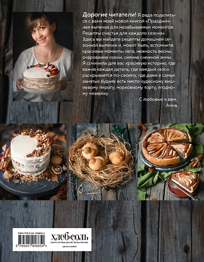 Праздничная выпечка для незабываемых моментов. Рецепты счастья для каждого сезона - фото 2